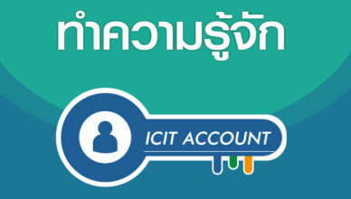 ทำความรู้จัก ICIT ACCOUNT