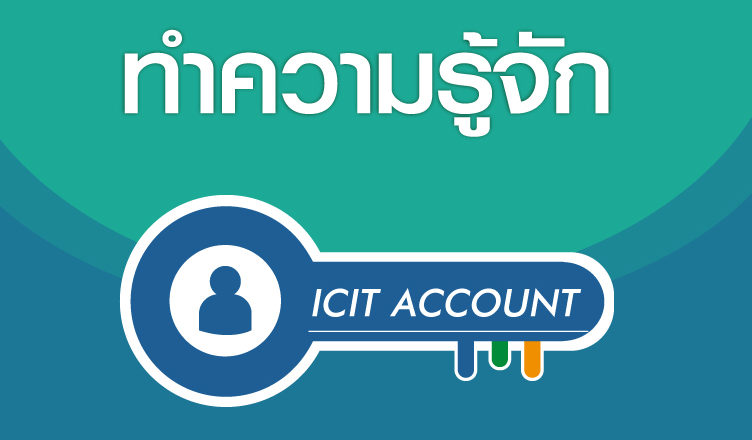 ทำความรู้จัก ICIT ACCOUNT