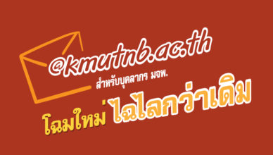 @kmutnb.ac.th โฉมใหม่ ไฉไลกว่าเดิม
