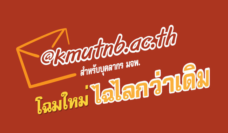 @kmutnb.ac.th โฉมใหม่ ไฉไลกว่าเดิม