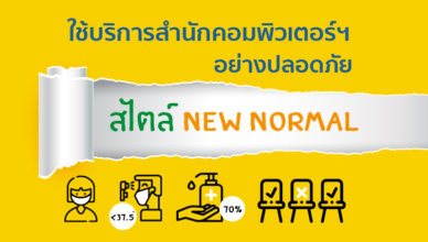 new normal บริการสำนักคอมพิวเตอร์ฯ