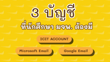 3 บัญชีที่นักศึกษา มจพ. ต้องมี