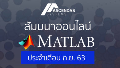 Ascendas MATLAB Webinar ของเดือน กันยายน 2020