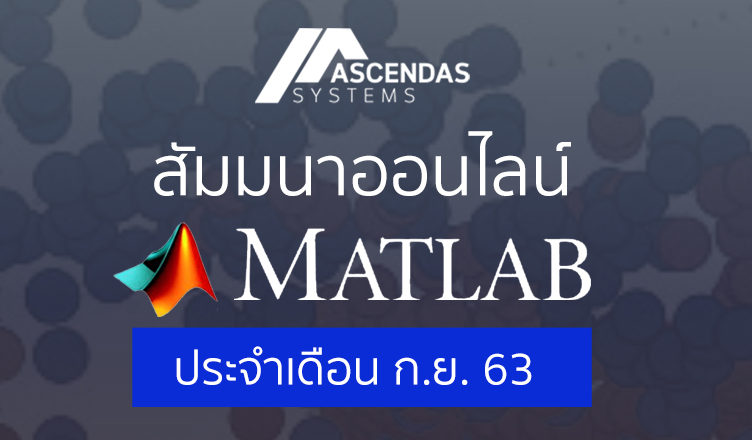 Ascendas MATLAB Webinar ของเดือน กันยายน 2020