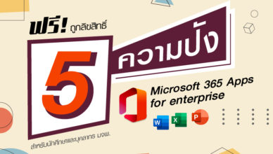 5 ความปัง Microsoft 365 Apps for enterprise