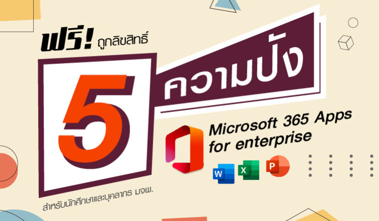 5 ความปัง Microsoft 365 Apps for enterprise