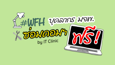 IT Clinic ซ่อมคอมฟรีให้บุคลากร มจพ. ช่วง WFH