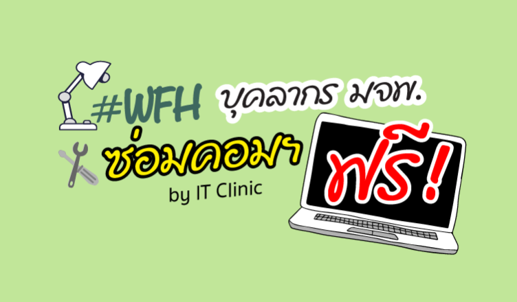 IT Clinic ซ่อมคอมฟรีให้บุคลากร มจพ. ช่วง WFH