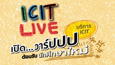 ICIT LIVE เปิดวาร์ป... บริกา ICIT ต้อนรับนักศึกษาใหม่