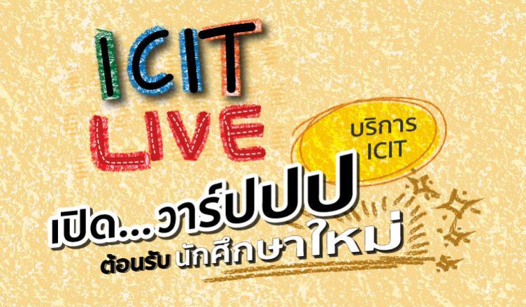ICIT LIVE เปิดวาร์ป... บริกา ICIT ต้อนรับนักศึกษาใหม่