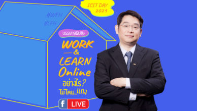 Work & Learn Online อย่างไรไม่โดน...แกง