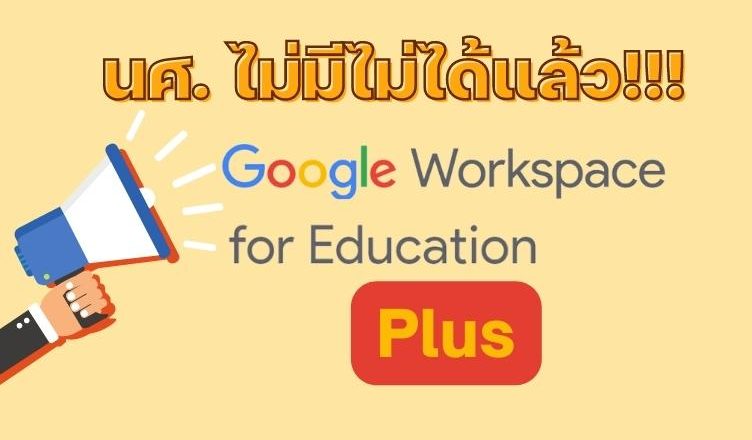 Google Workspace for Education Plus