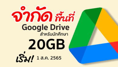 จำกัดพื้นที่ Google Drive 20 GB สำหรับนักศึกษา มจพ.