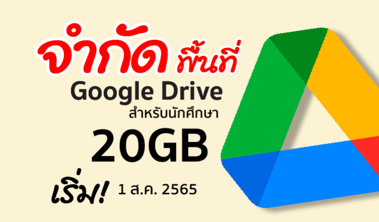 จำกัดพื้นที่ Google Drive 20 GB สำหรับนักศึกษา มจพ.