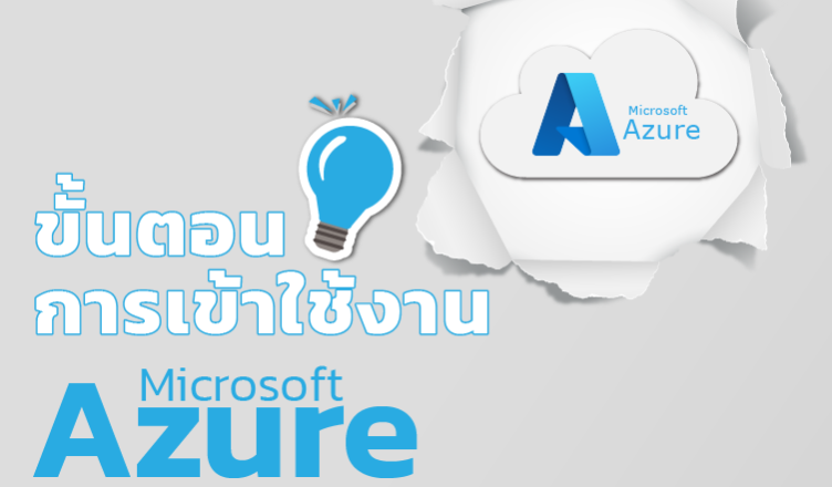 ขั้นตอนการเข้าใช้งาน Microsoft Azure Dev Toos for Teaching