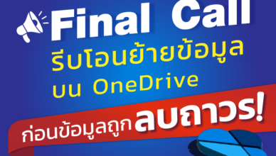 Finall Call รีบโอนย้ายข้อมูลบน OneDRive ก่อนข้อมูลถูกลบถาวร